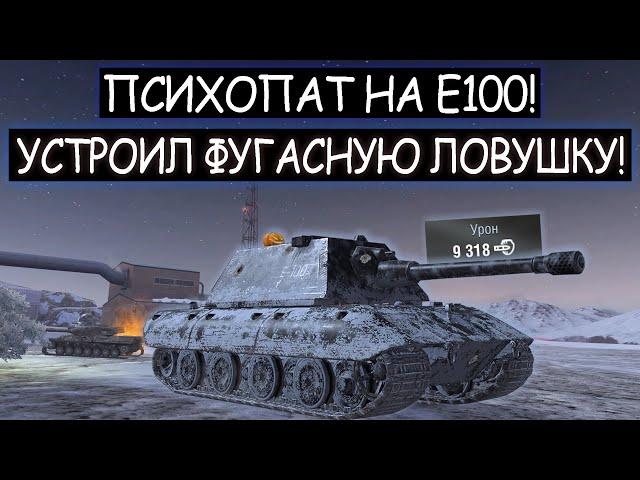 Фугасная ловушка! Вот на что СПОСОБЕН фугасный Е100 в wot blitz