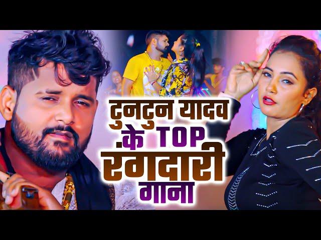 Nonstop Tuntun Yadav New Bhojpuri Song 2024 | Top 9 Best Collection Song Of Tuntun Yadav Video Song