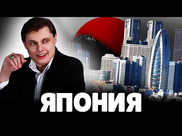 Е. Понасенков про Японию