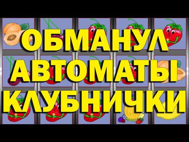 КАК ОБМАНУТЬ КАЗИНО ВУЛКАН АВТОМАТЫ НА ДЕНЬГИ В КЛУБНИЧКИ?!!