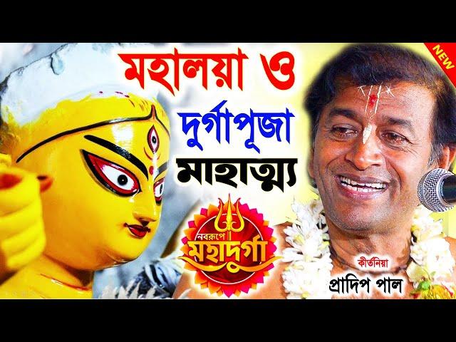 মহালয়া ও দুর্গাপূজা মাহাত্ম্য ! আশ্বিন মাস স্পেশাল ! durga puja 2024 ! প্রদীপ পাল ! pradip pal