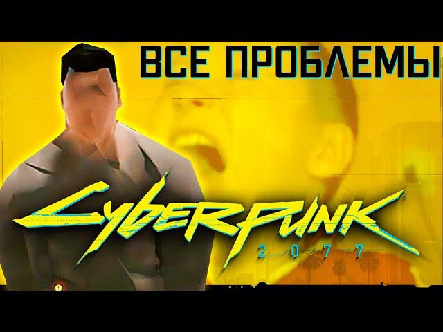 САМАЯ ЗАБАГОВАННАЯ ИГРА ГОДА - ВСЕ ПРОБЛЕМЫ CYBERPUNK 2077