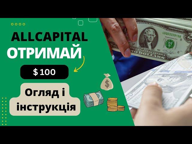 AllCapital огляд платформи Без Вкладень. БОНУС 100$. Заробіток в інтернеті 2023.