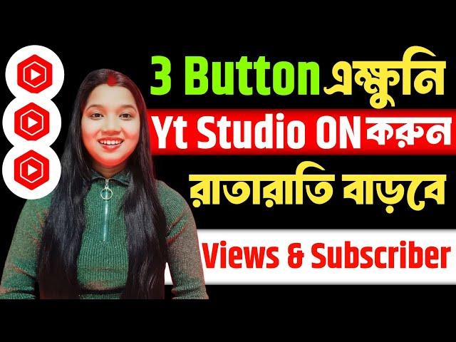 এক্ষুনি এই 3 Button চালু করো Ytstudio তে Active views আর Subscriber ভোরে যাবে yt studio settings