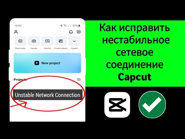 Как исправить проблему нестабильного сетевого подключения в Capcut | Шаблон Capcut Нестабильная сеть