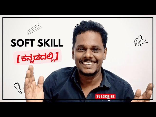 Digital Marketing ಇಂಗ್ಲಿಷ್ ಅನಿವಾರ್ಯವೇ?  | Top 5 Digital Marketing Soft Skills in Kannada