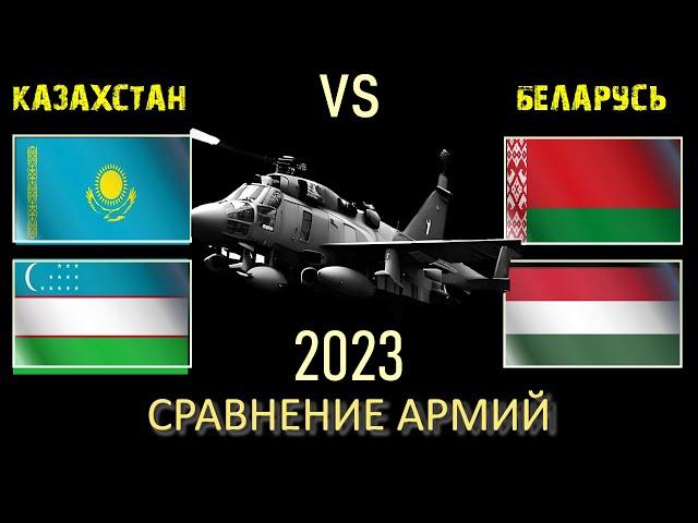 Казахстан Узбекистан vs Беларусь Венгрия  Армия 2023 Сравнение военной мощи