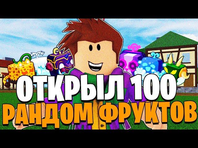 Я ПРОКРУТИЛ 100 РАНДОМ ФРУКТОВ в ОБНОВЕ 20 БЛОКС ФРУТС! Blox Fruits