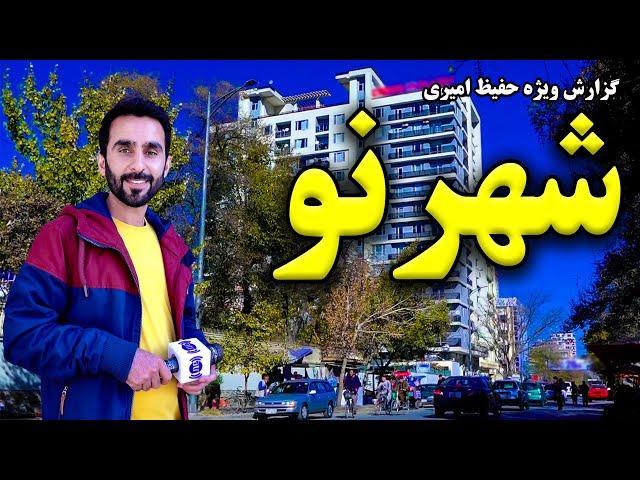 Shahr Naw in Hafiz Amiri report / شهر نو در گزارش حفیظ امیری