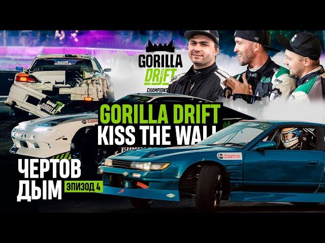 GORILLA DRIFT / KISS THE WALL: Чёртов дым