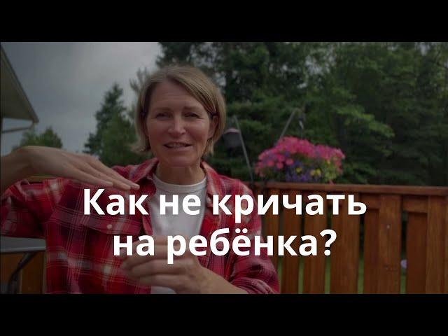 УПРАВЛЕНИЕ ГНЕВОМ для родителей. Если вы часто кричите на детей послушайте это!