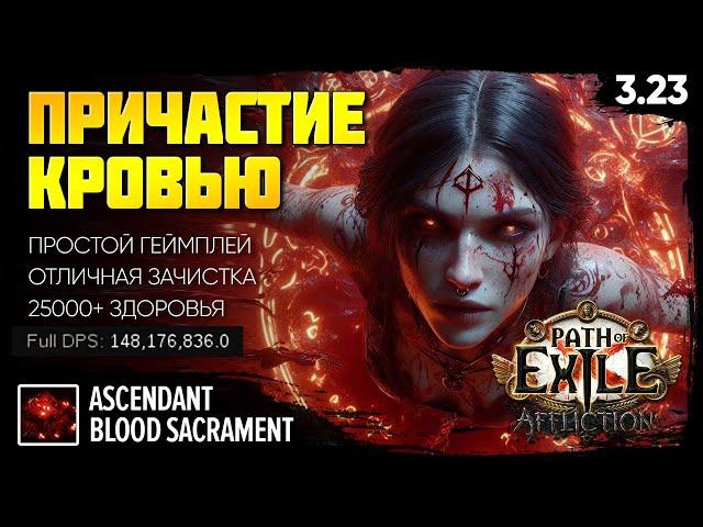 [PoE 3.23] Причастие кровью - Лайфстакер разносит эндгейм  Scion Blood Sacrament  Подробный гайд