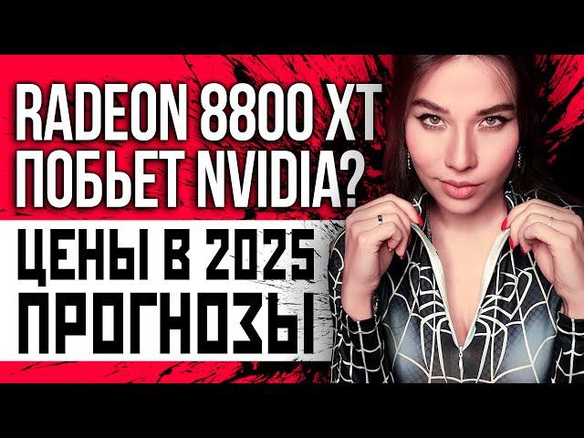 Курс рубля, Radeon 8800 XT против RTX 4080, программисты не нужны, Ведьмак 4 и Индиана Джонс!