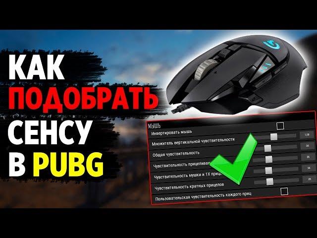 КАК ПОДОБРАТЬ ПРАВИЛЬНУЮ СЕНСУ В PUBG? ЛИЧНЫЙ ОПЫТ ПОСЛЕ 2к+ ЧАСОВ А ТАКЖЕ МНЕНИЯ ПРО ИГРОКОВ!