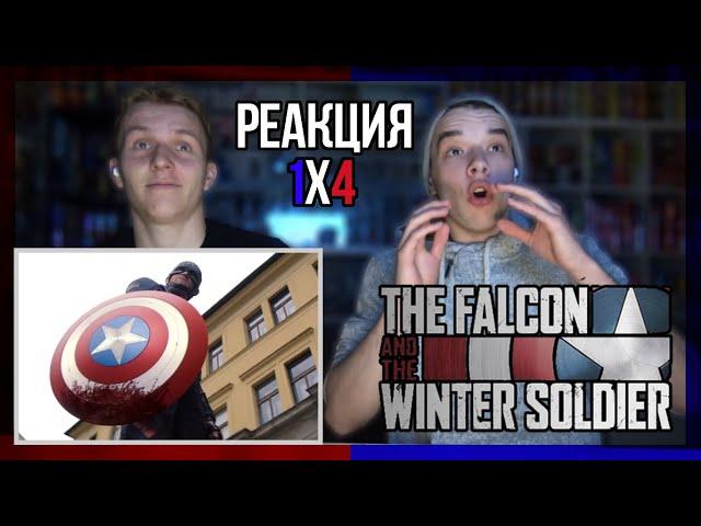 ЧТО ПРОИСХОДИТ!? Сокол и Зимний солдат РЕАКЦИЯ 4 серия || The Falcon and the W Soldier 1x4 REACTION!