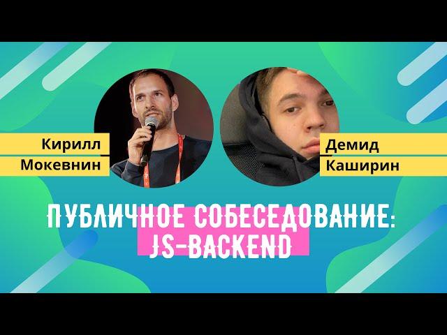 Публичное собеседование: Демид Каширин, JS Backend