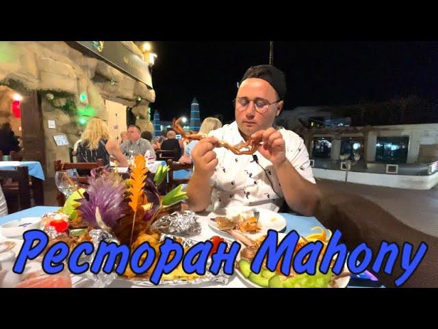 Ресторан Mahony (Махони) | Меню. Цены. Блюда. Морепродукты. Креветки | Sharm-el-Shaikh, Naama Bay