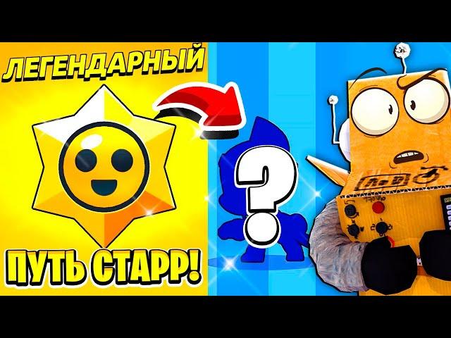 ШОК! ЧТО Я ВЫБИЛ...  ПУТЬ СТАРР 5 СЕРИЯ BRAWL STARS