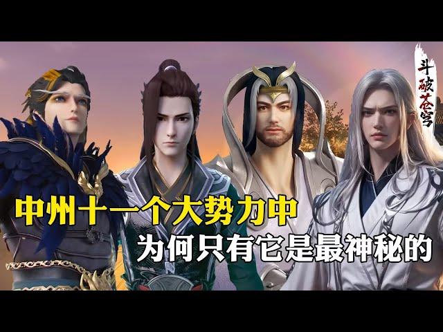 【斗破苍穹 原著解析】45：中州的十一大势力中，为何只有它最神秘，萧炎最后也没找到它的存在