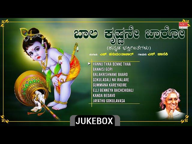 Lord Krishna Kannada Bhakthi Geethegalu | Baala Krishnane Baaro | S. Janaki | H. Hanumanthachar |