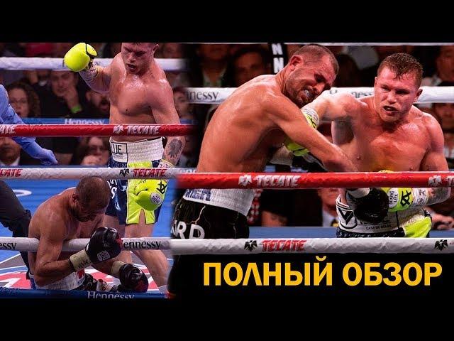 ОБЗОР БОЯ! Сергей Ковалев vs. Сауль Канело Альварес