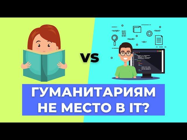 Как попасть в IT гуманитарию? 4 дельных совета!