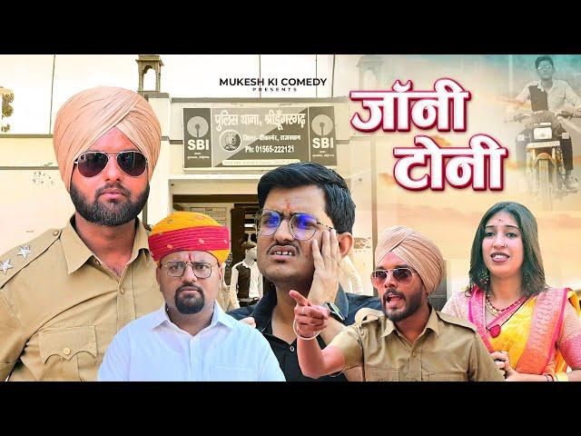 जॉनी और टोनी // Rajasthani Haryanvi Comedy // Mukesh Ki Comedy