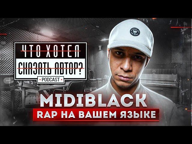 MIDIBlack – Rap на Вашем языке / podcast chhsa Что хотел сказать автор?