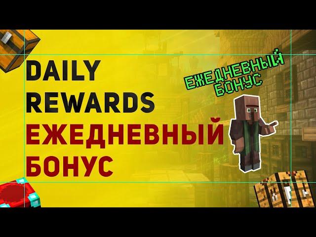 Плагин Daily Login Rewards На Ежедневный Бонус в Майнкрафт