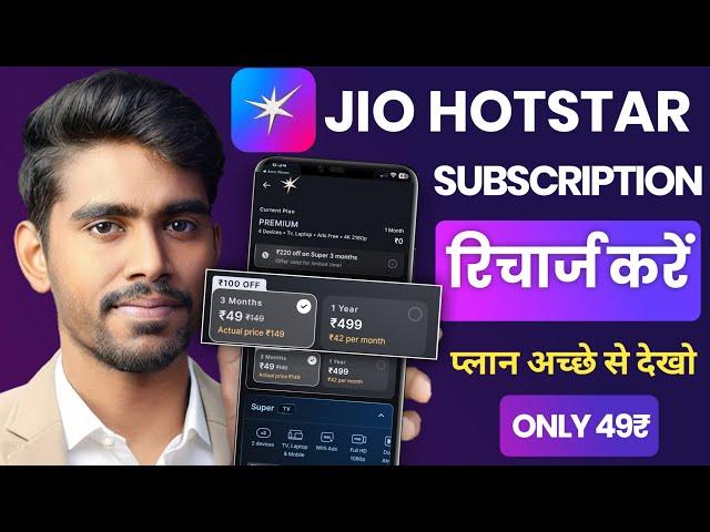 Jio Hotstar Subscription kaise len | How to Subscribe Jio Hotstar - Recharge Plan Full Details