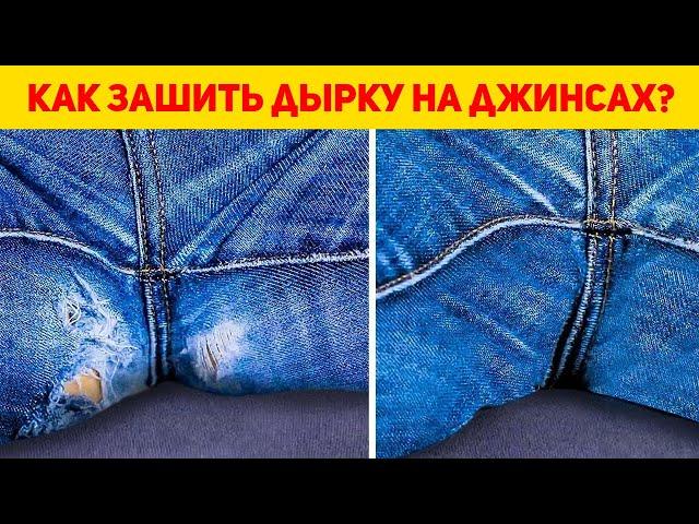 КАК ЗАШИТЬ ДЫРКУ НА ДЖИНСАХ МЕЖДУ НОГ. DIY: Как заштопать джинсы в области паха.