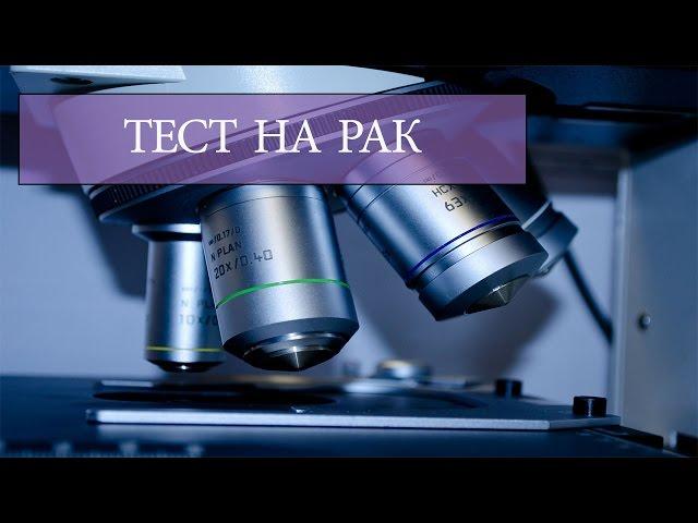 Экспресс-тест на рак