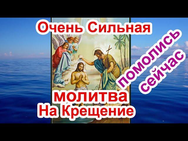 Очень Сильная молитва на крещение и Богоявление (тропарь крещению)