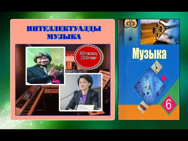 ИНТЕЛЛЕКТУАЛДЫ МУЗЫКА(жалғасы).МУЗЫКА ПӘНІ 6-СЫНЫП.