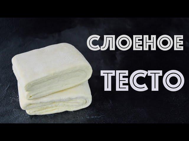 Классическое СЛОЕНОЕ тесто  Для НАПОЛЕОНА и не только!!!