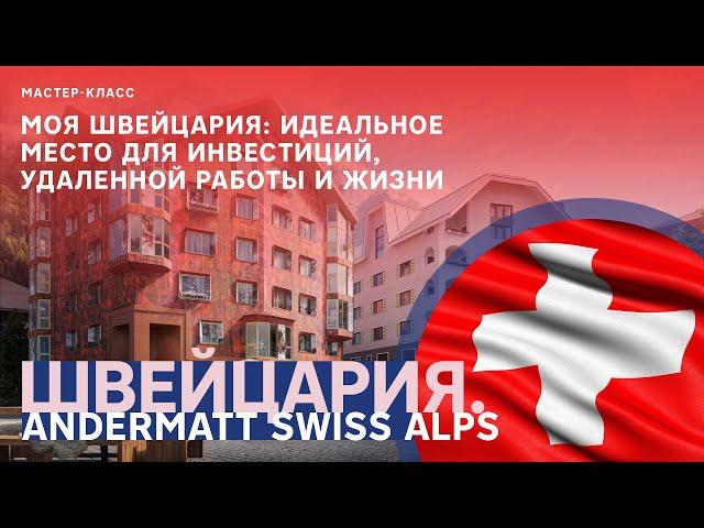 Швейцария: Andermatt Swiss Alps // Инвестиции в недвижимость