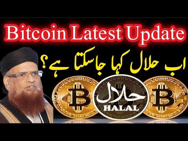 Is Bitcoin Halal or Haram?| cryptocurrency in islam| Bitcoin| Mufti Taqi Usmani| cryptocurrency|