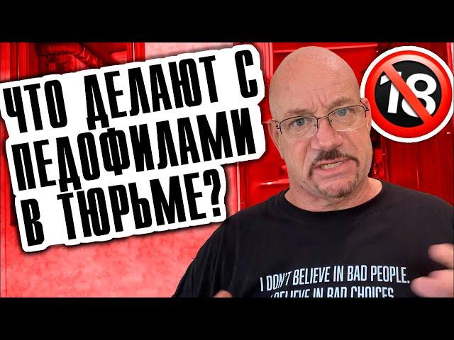 Бывший грабитель ювелирных.Исповедь гангстера#17 Что делают с педофилами в тюрьме Ларри Лоутон