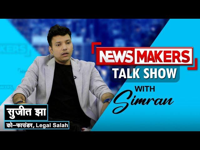 NEWSMAKERS Talk Show | In conversation with Mr. Sujit Jha, Co-Founder - Legal Salah