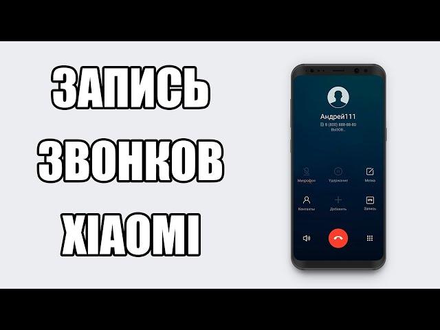 Автоматическая Запись Звонков На ANDROID Смартфоне | Телефонный разговор XiaoMi