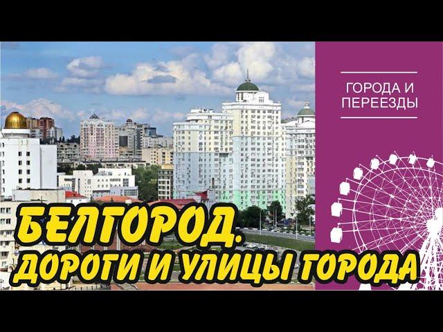 Дороги Белгорода. Прогулка по улицам города