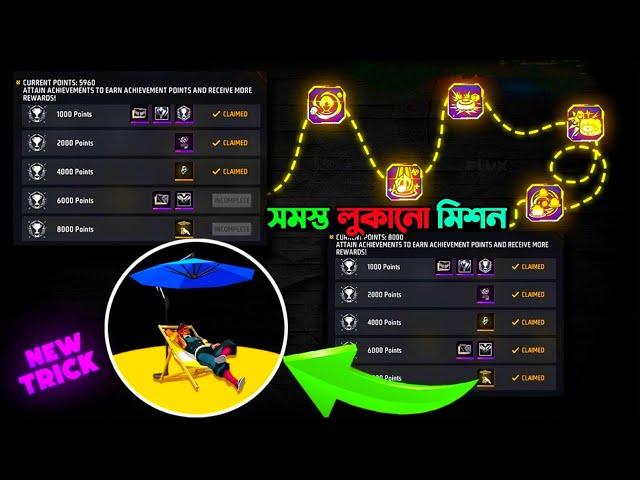 নতুন ১০ টি লুকানো মিশনAll New Hidden Achievement Mission Free Fire | Achievement New Mission Bangla