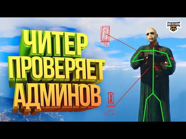 ЧИТЕР ПРОВЕРЯЕТ АДМИНОВ В GTA 5 RP