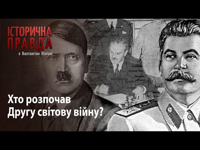 Історична правда з Вахтангом Кіпіані: Хто розпочав Другу світову війну?