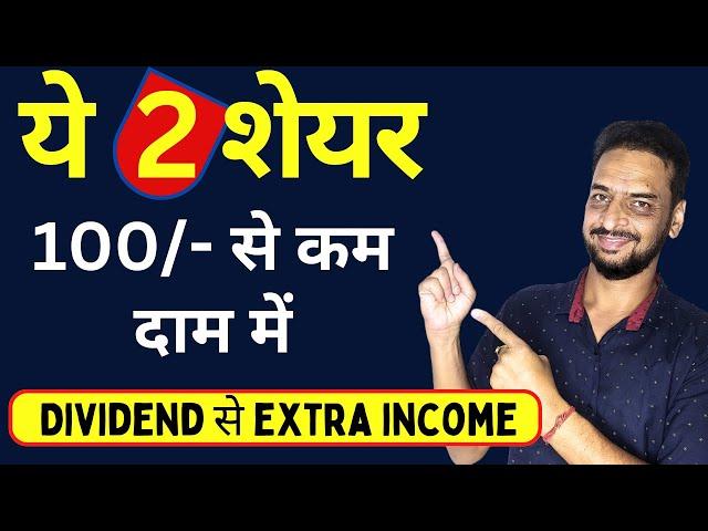 2 Best Dividend stocks - ₹100 से कम में  stocks below 100. | best stocks to buy