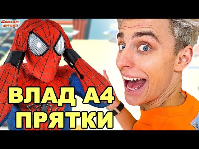 ЧЕЛОВЕК-ПАУК ИГРАЕТ: ВЛАД А4 - ПРЯТКИ! SPIDER-MAN И НОВАЯ ИГРА - ОБЗОР!