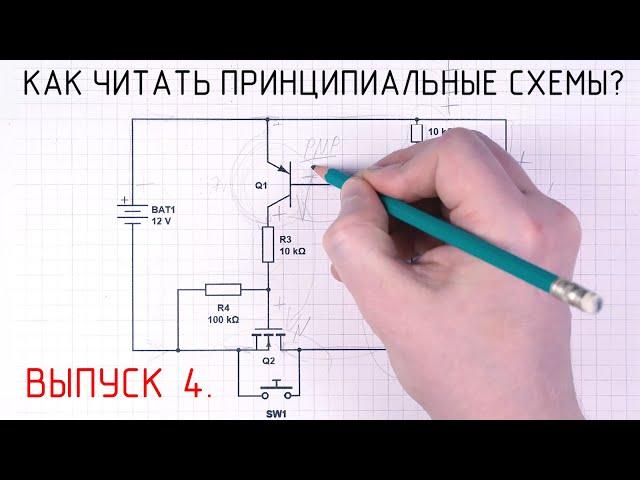 Как читать принципиальные схемы? ВЫПУСК 4. Большая Мастерская Тома.