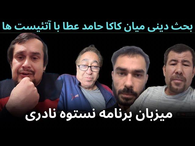 نستوه نادری در بحث‌ دینی : میان کاکا حامد عطا  اسکندر  داکتر  شکیب  افغان دوست