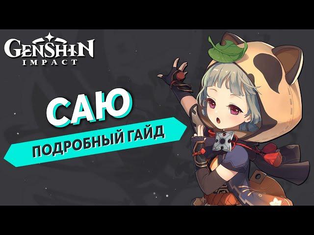 Genshin Impact - Саю Подробный Гайд