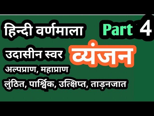Hindi Alphabet Part 4, हिन्दी वर्णमाला भाग4